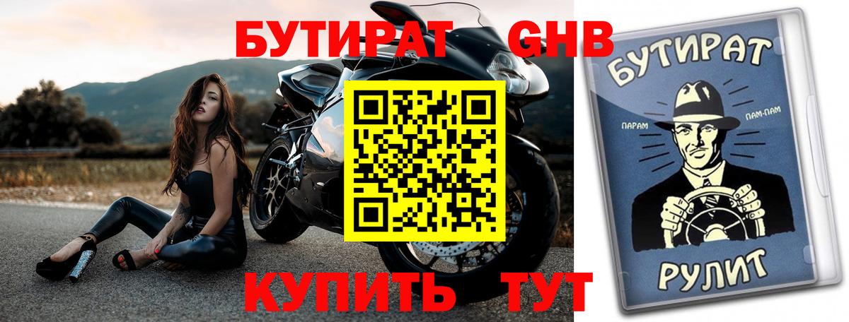 БУТИРАТ оксибутират  Вход с VPN  Бутират  Рассказово 