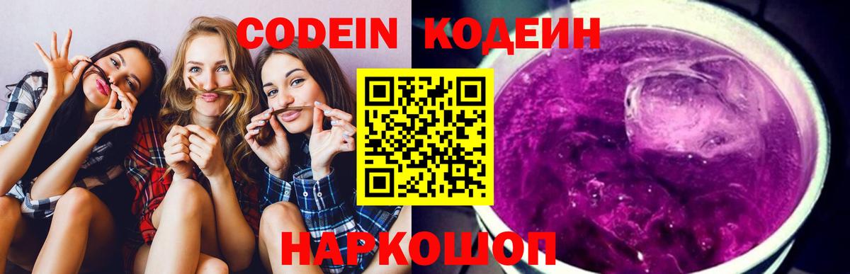 Кодеин напиток Lean (лин)  Вход с VPN  Рассказово 